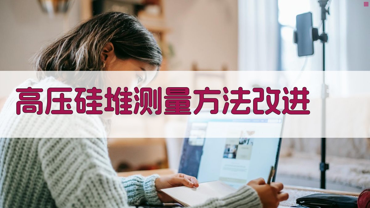 高压硅堆测量方法改进