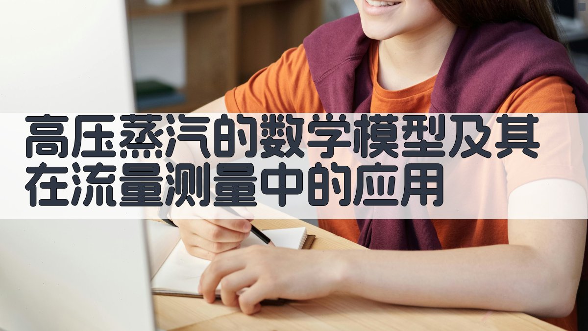 AI高压蒸汽流量建模计算器