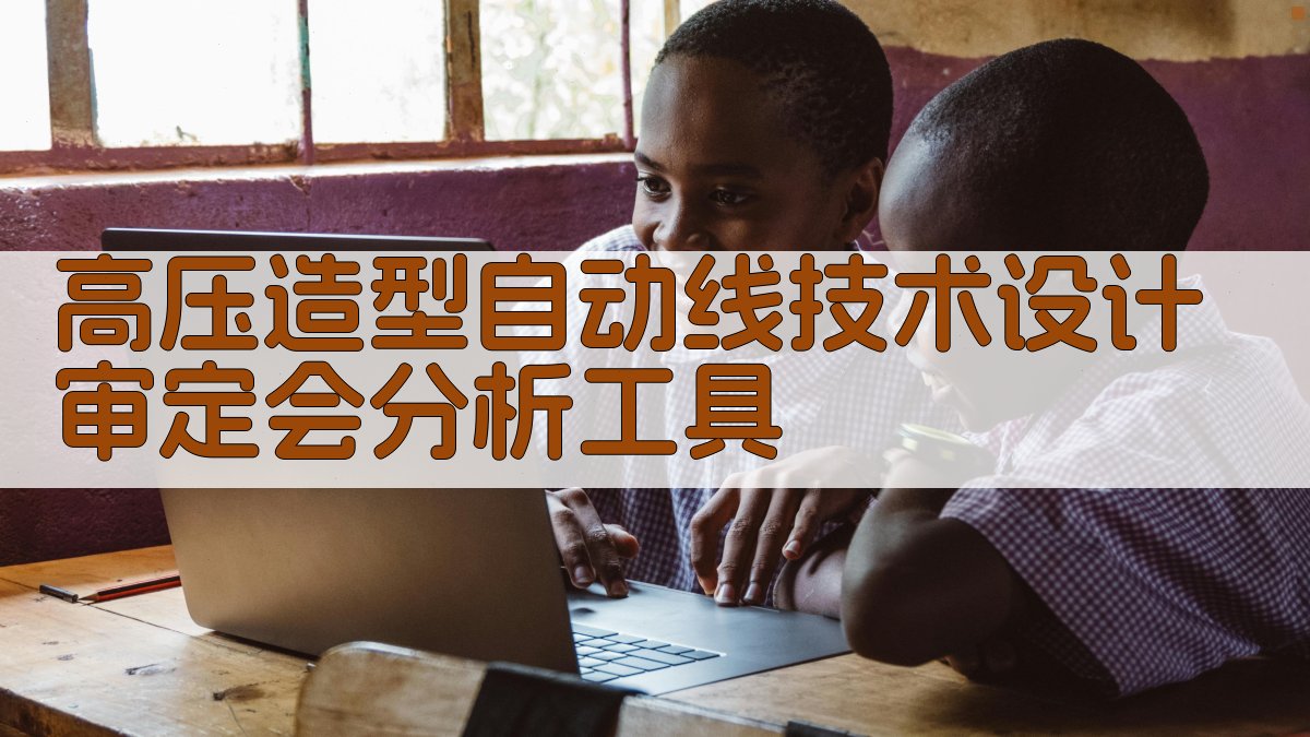 高压造型自动线技术设计审定会分析工具