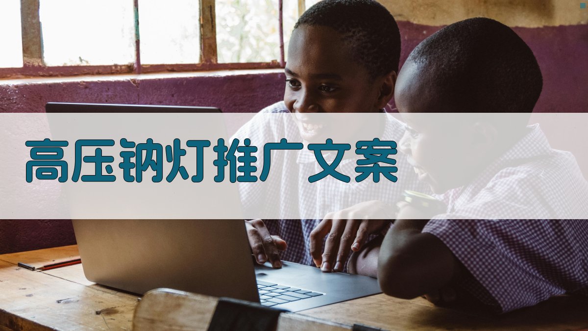 AI一键生成高压钠灯推广文案