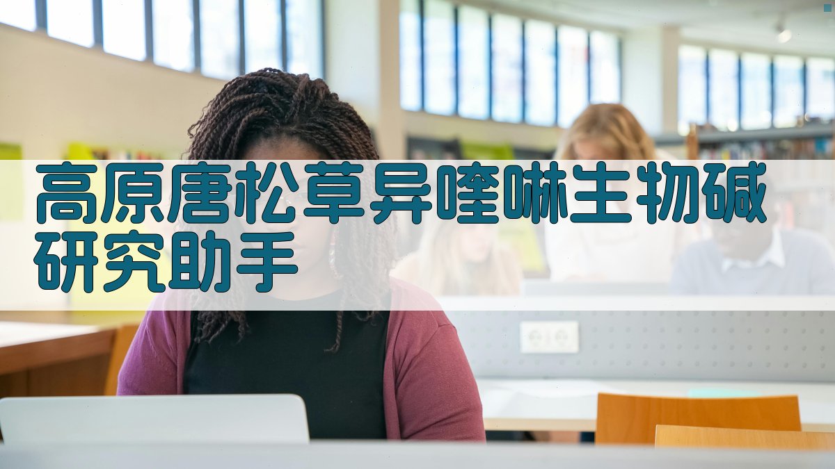 高原唐松草异喹啉生物碱研究助手