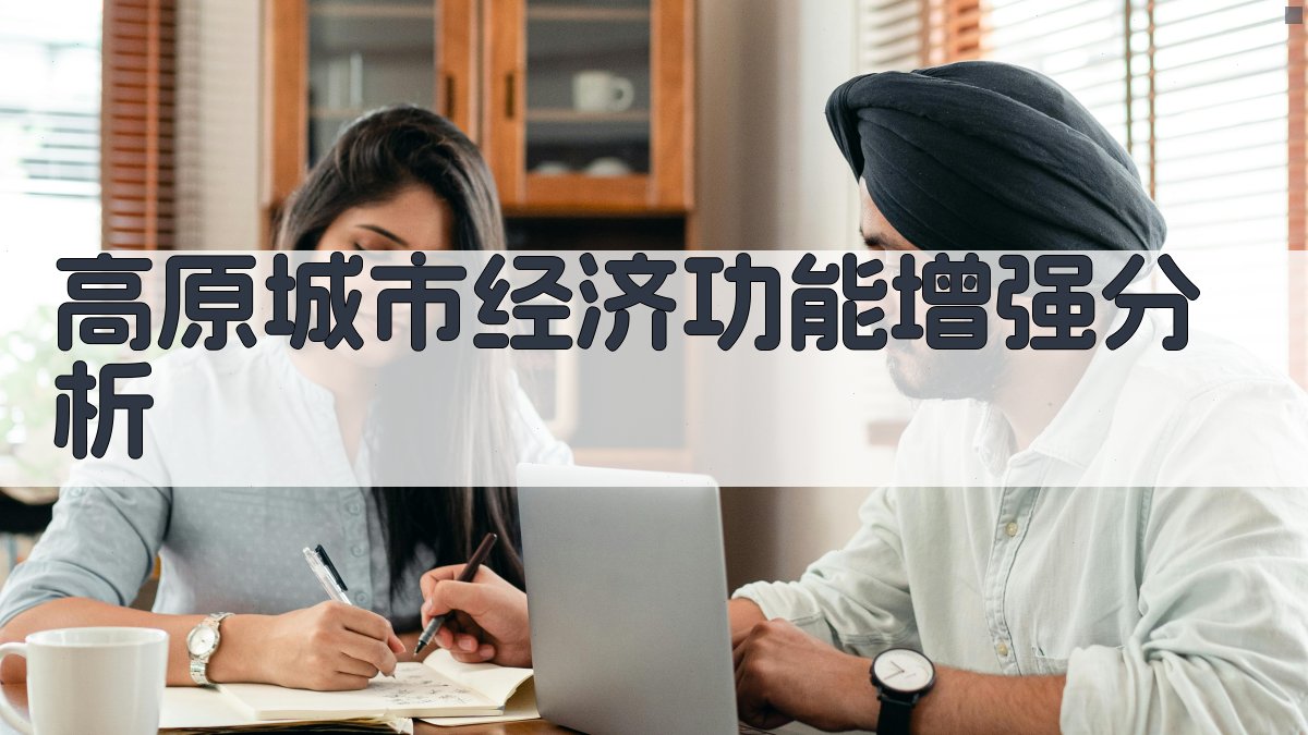 高原城市经济功能增强分析