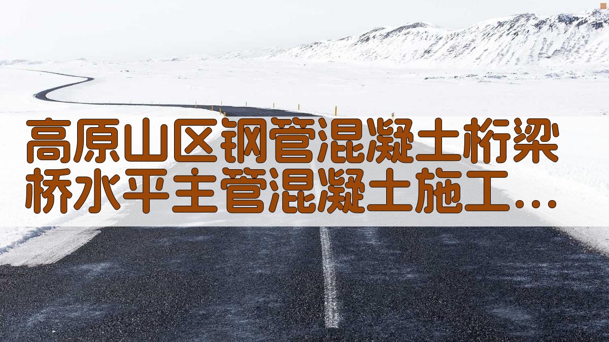 高原山区钢管混凝土桁梁桥施工工艺研究
