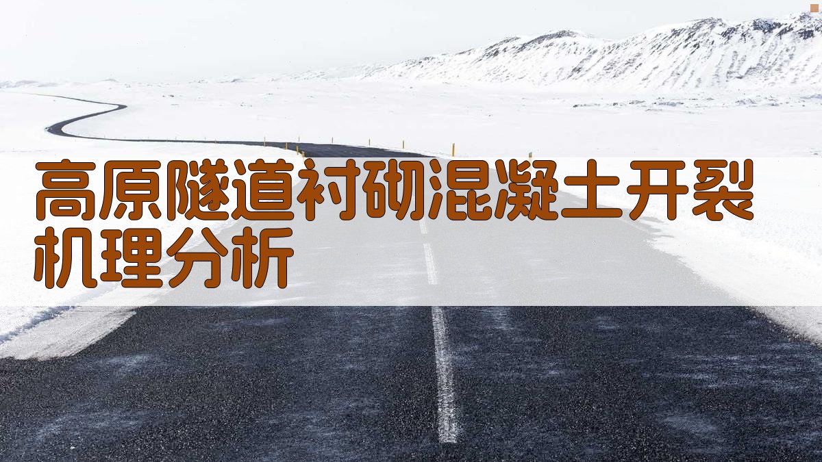 高原隧道衬砌混凝土开裂机理分析