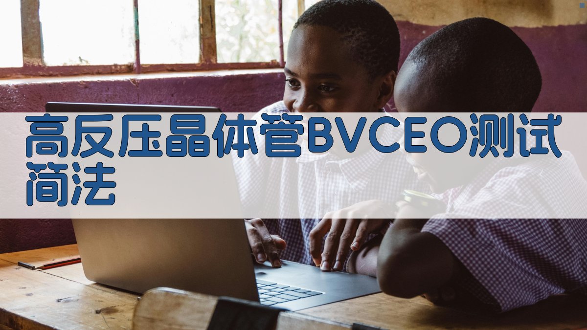 高反压晶体管BVCEO测试简法