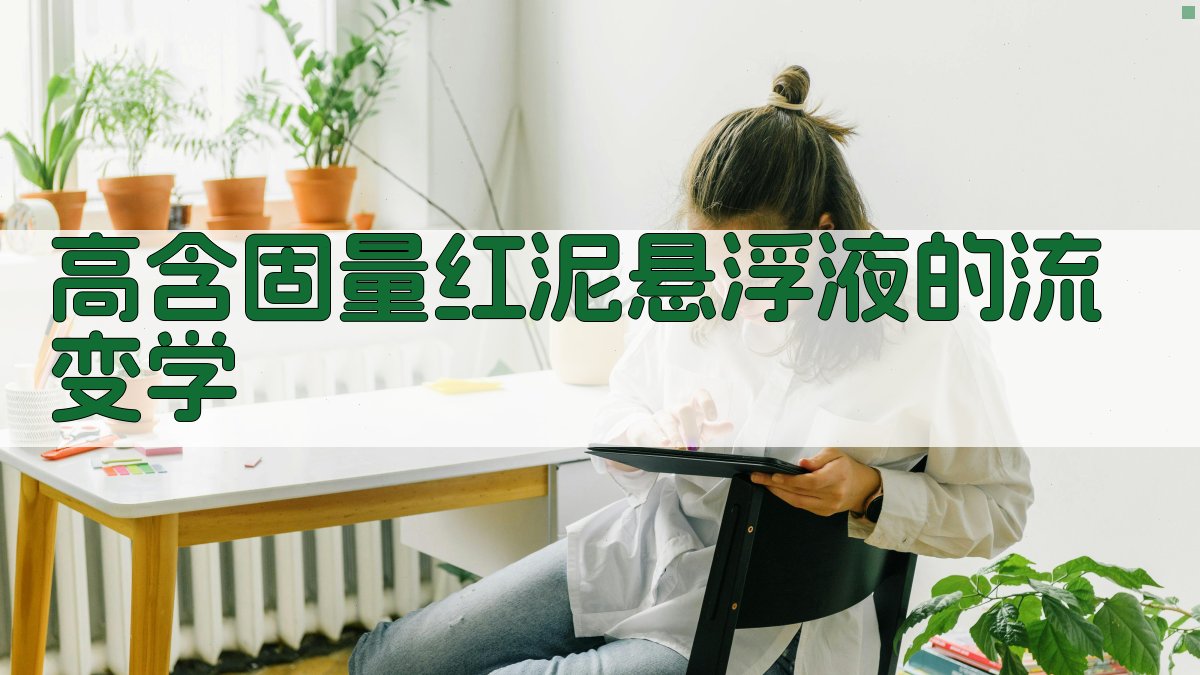 高含固量红泥悬浮液的流变学分析