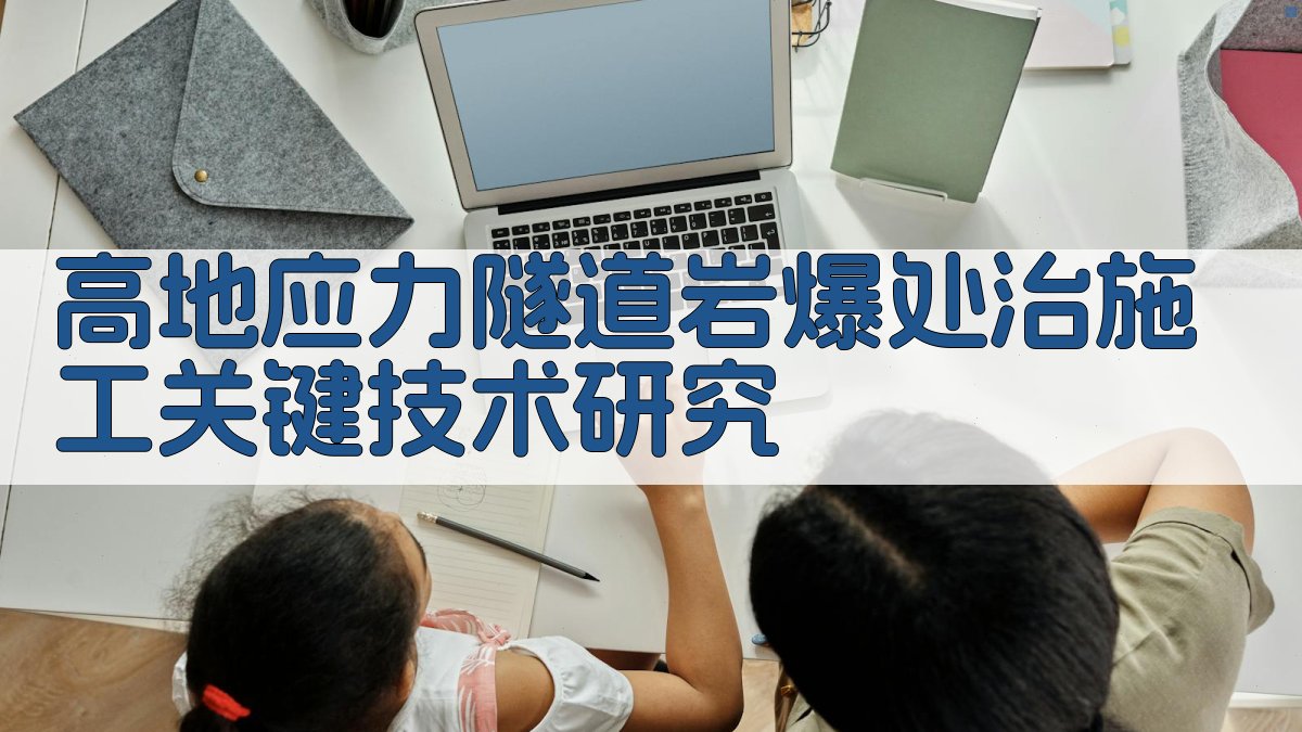 AI一键生成高地应力隧道岩爆处治施工技术研究大纲