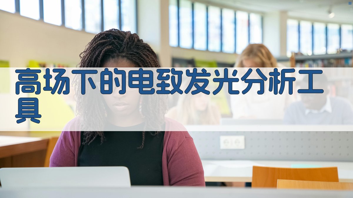 高场下的电致发光分析工具