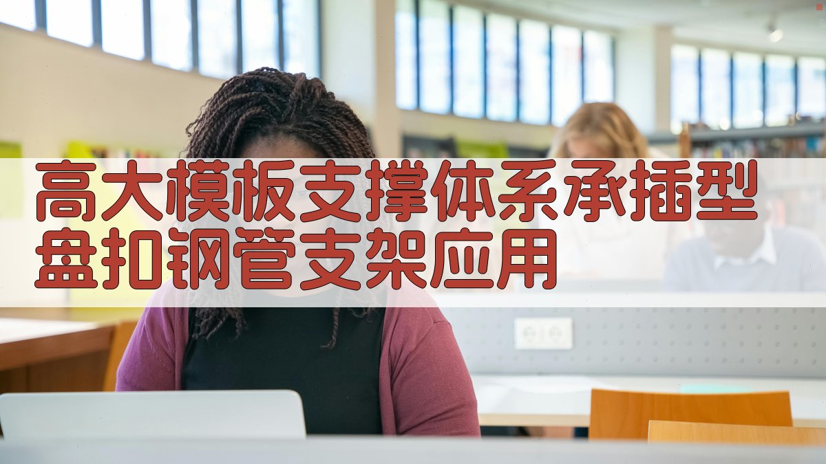 高大模板支撑体系承插型盘扣钢管支架应用
