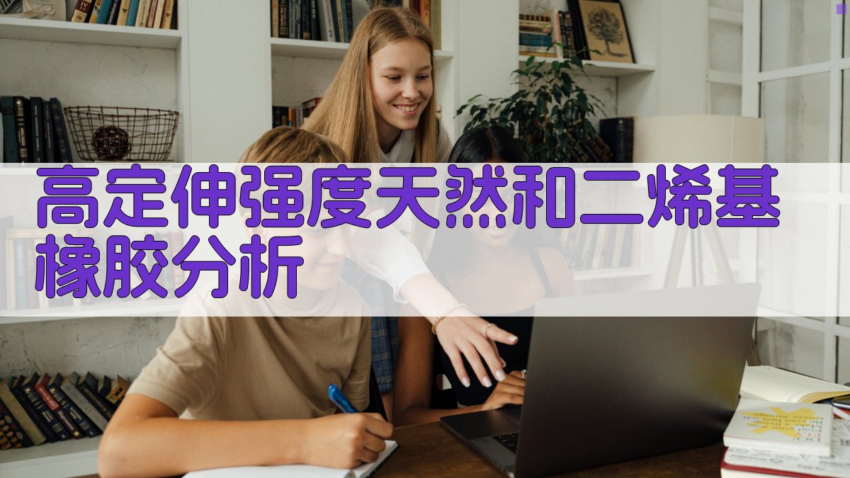 高定伸强度天然和二烯基橡胶分析