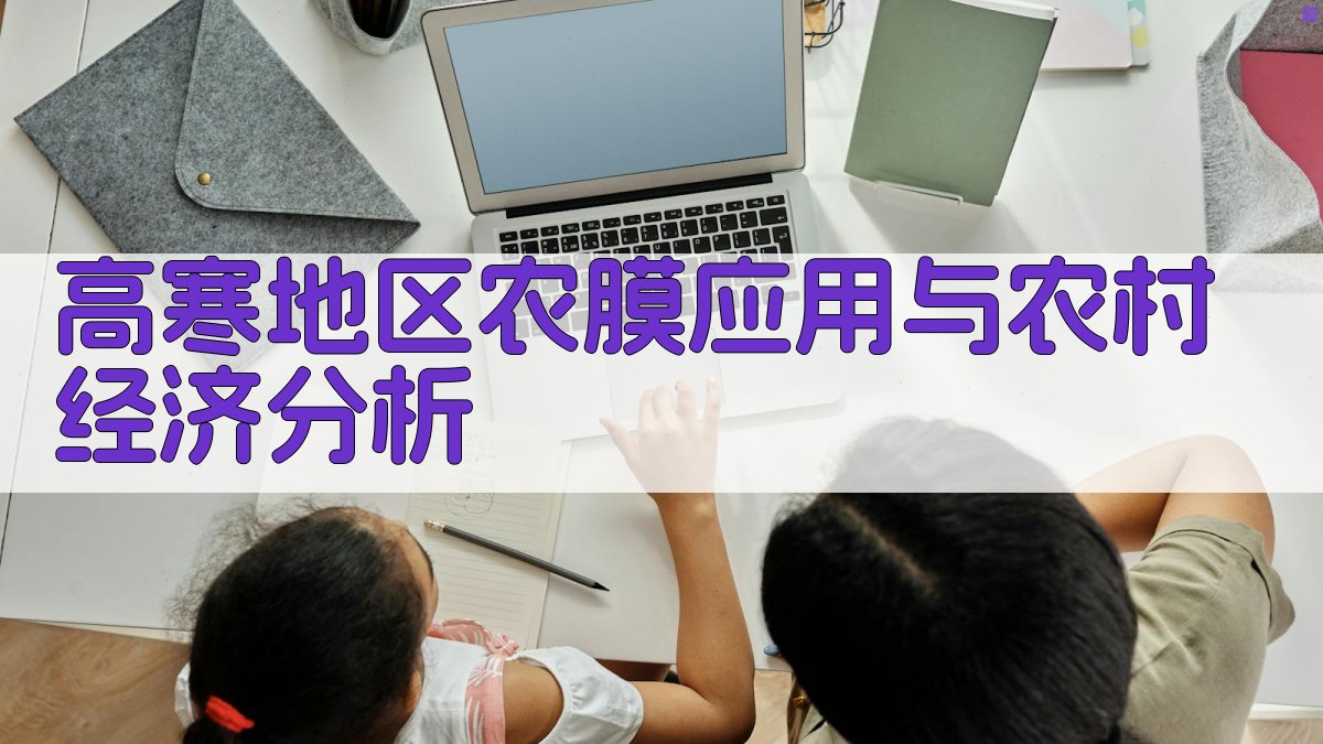 高寒地区农膜应用与农村经济分析