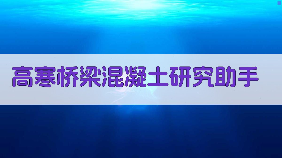 AI智能高寒桥梁混凝土研究助手