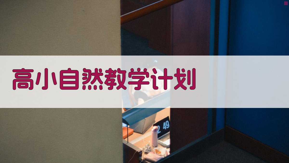 AI一键生成高小自然教学计划