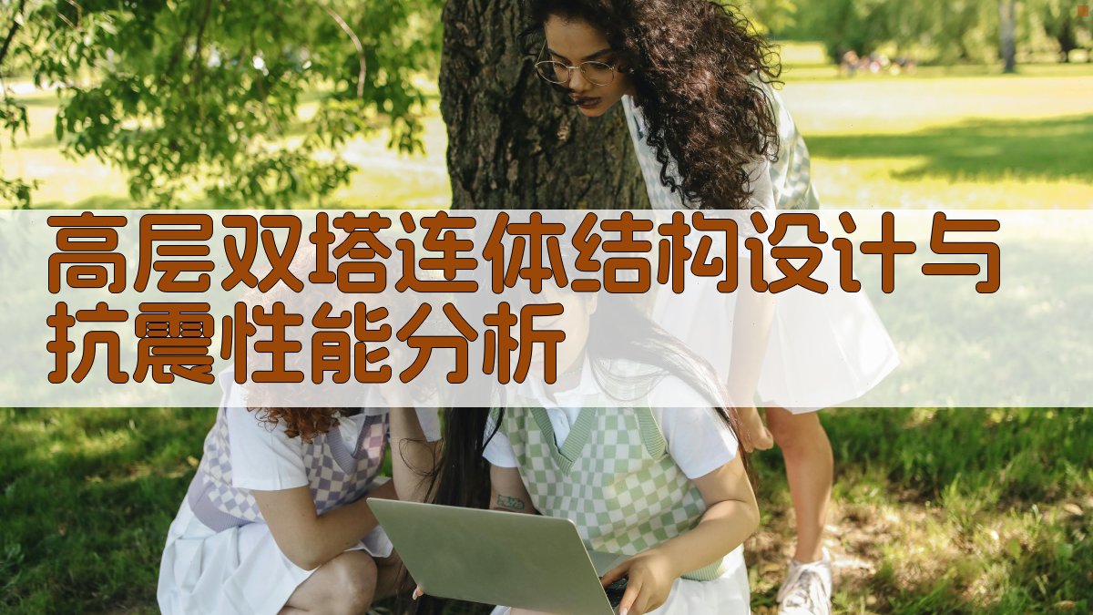 AI高层双塔连体结构设计与抗震性能分析