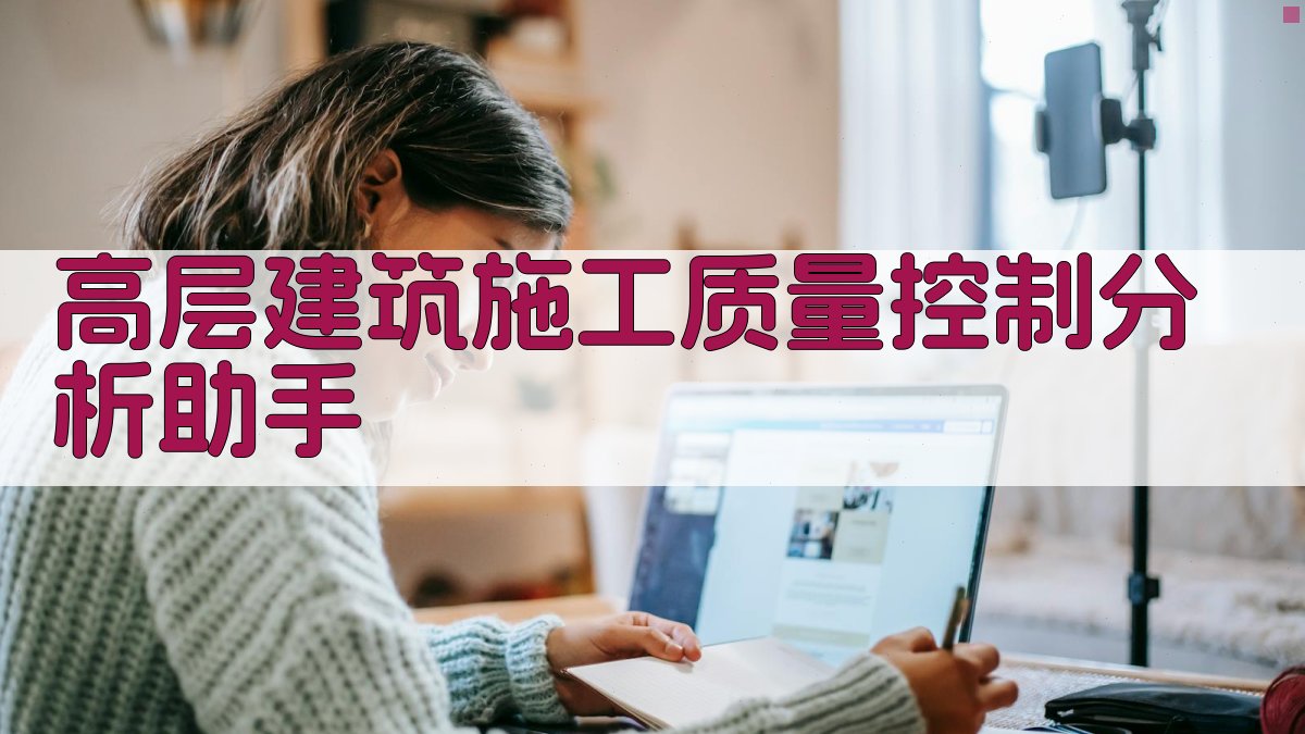 AI高层建筑施工质量分析