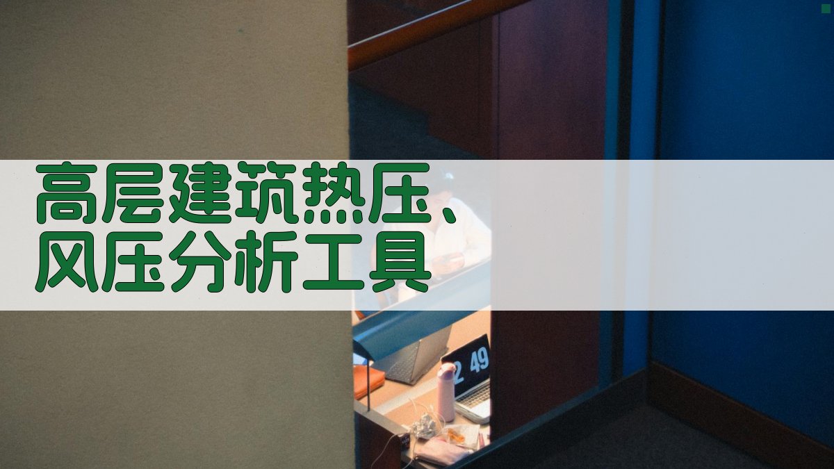 高层建筑热压、风压分析工具