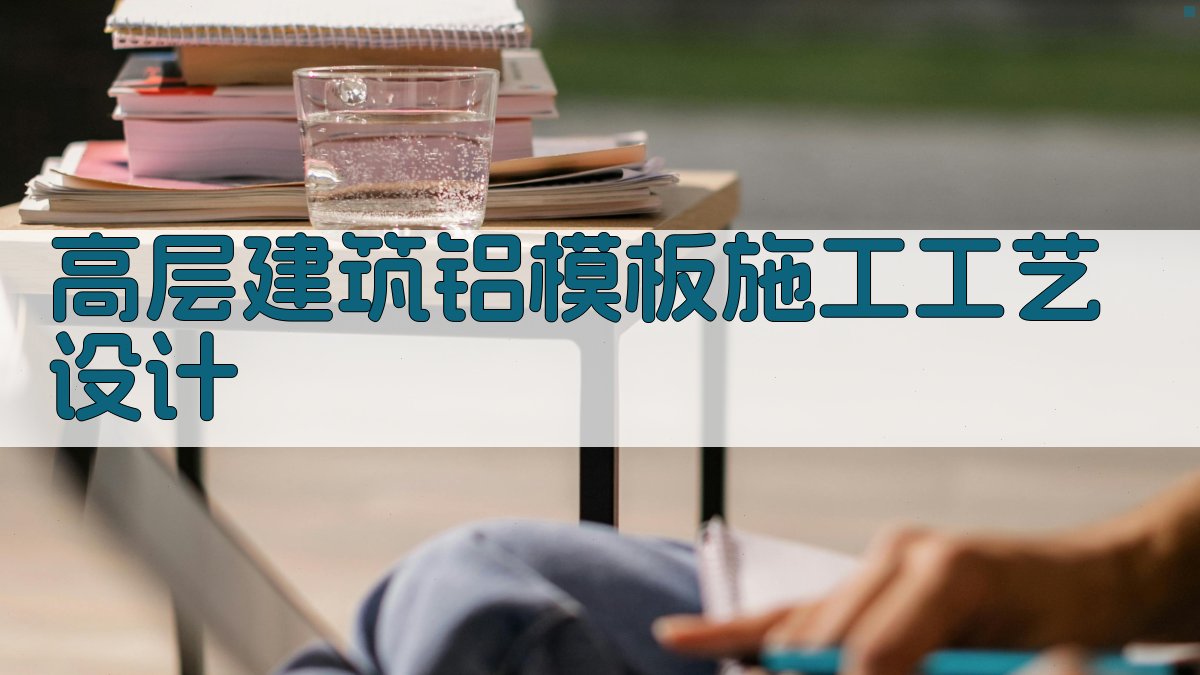 AI高层建筑铝模板施工工艺设计