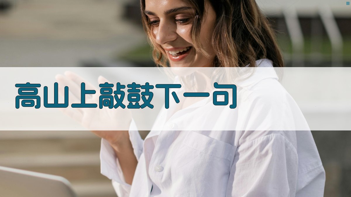 AI智能下联生成