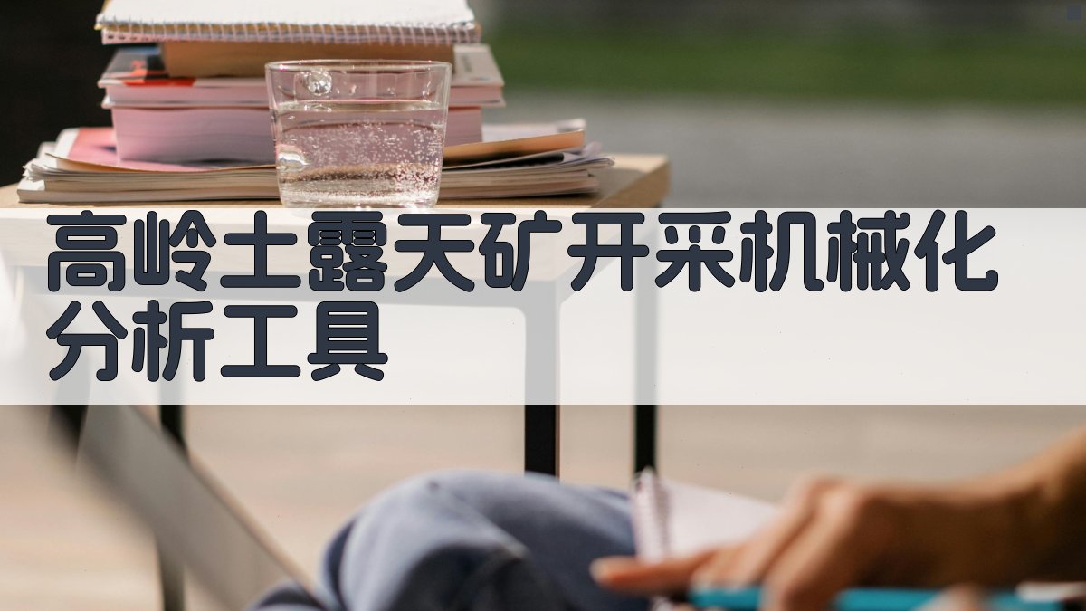 AI高岭土露天矿开采机械化分析工具