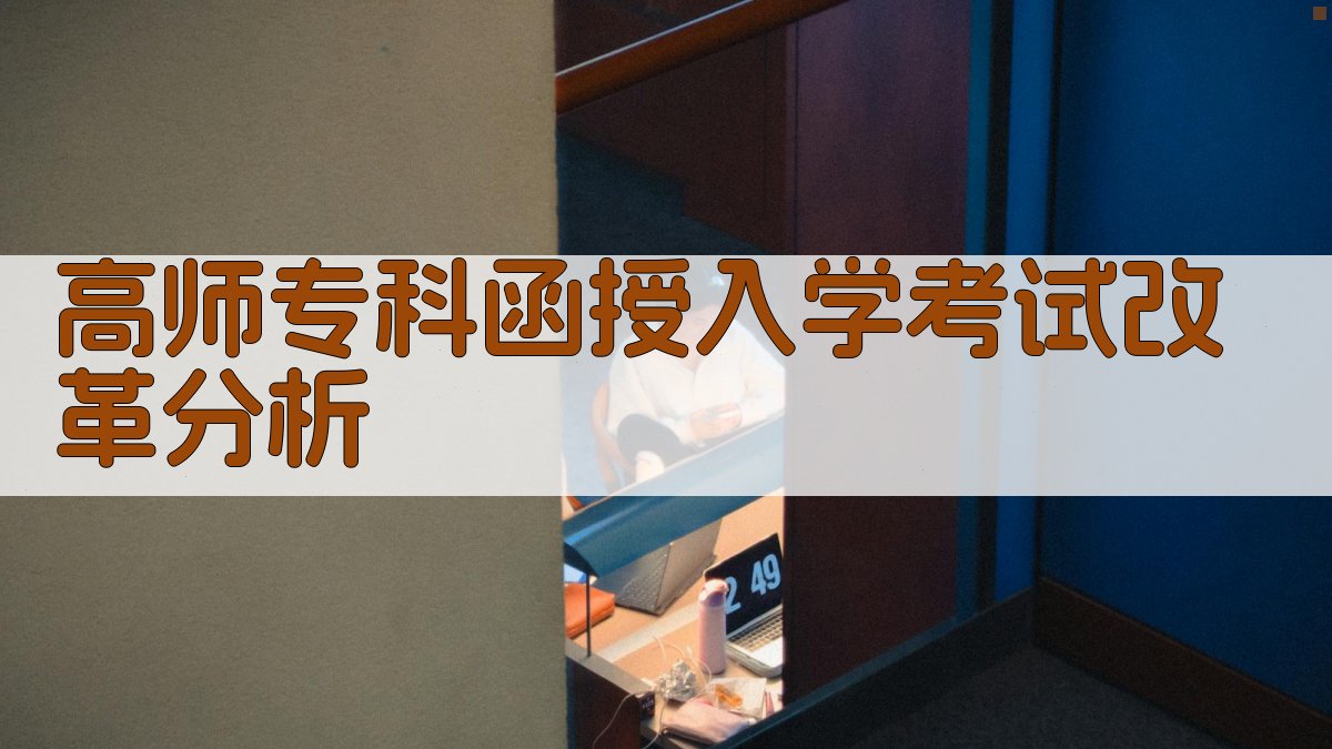高师专科函授入学考试改革分析