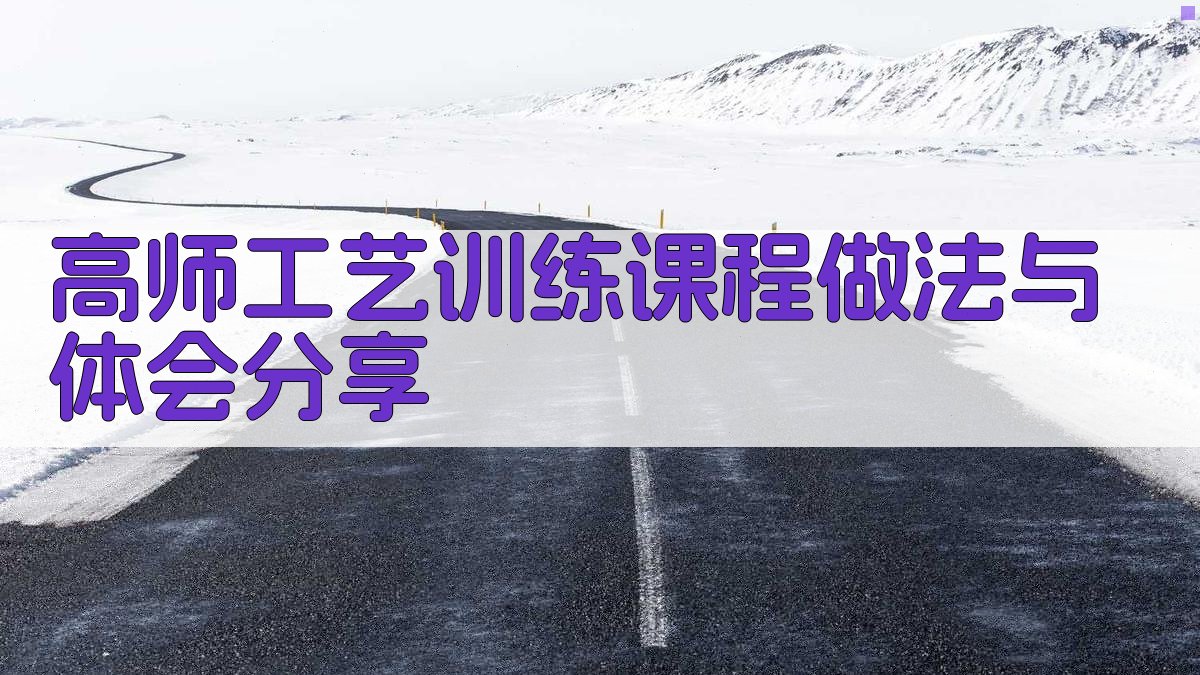 高师工艺训练课程做法与体会分享