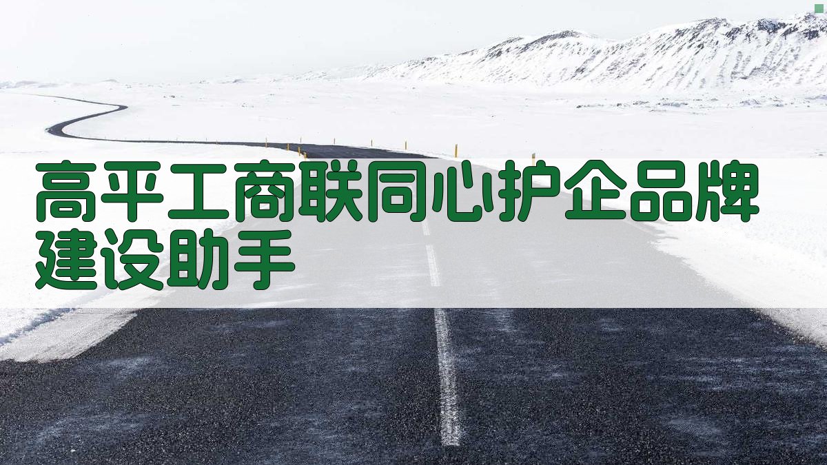 高平工商联“同心护企”品牌建设助手