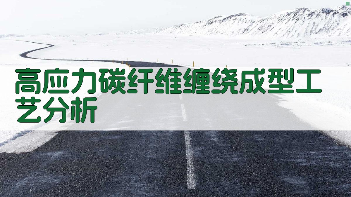 高应力碳纤维缠绕成型工艺分析