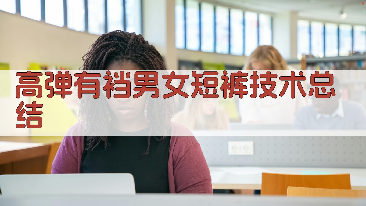 高弹有裆男女短裤技术总结