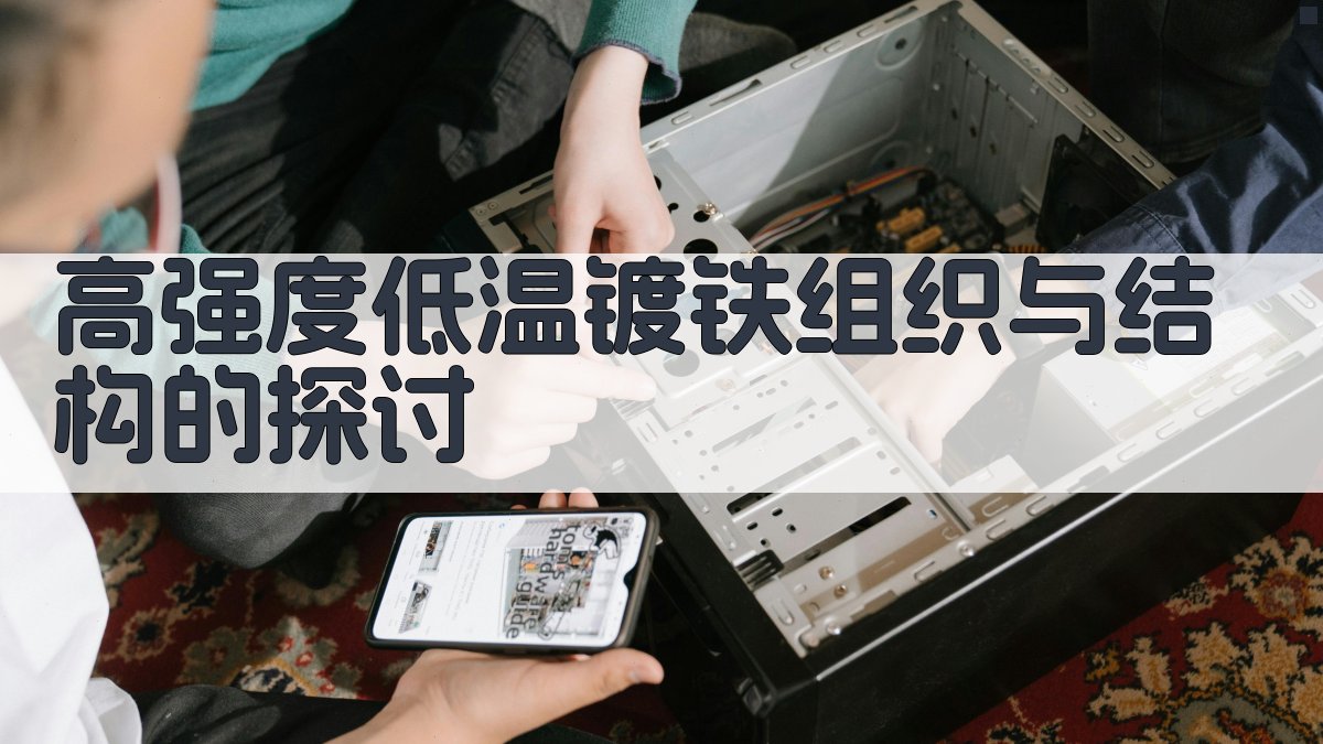 AI智能分析低温镀铁组织与结构