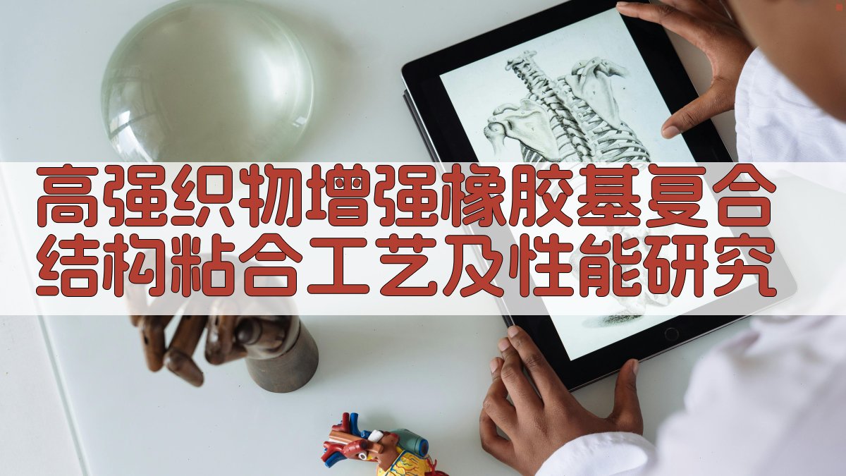 高强织物增强橡胶基复合结构粘合工艺及性能研究