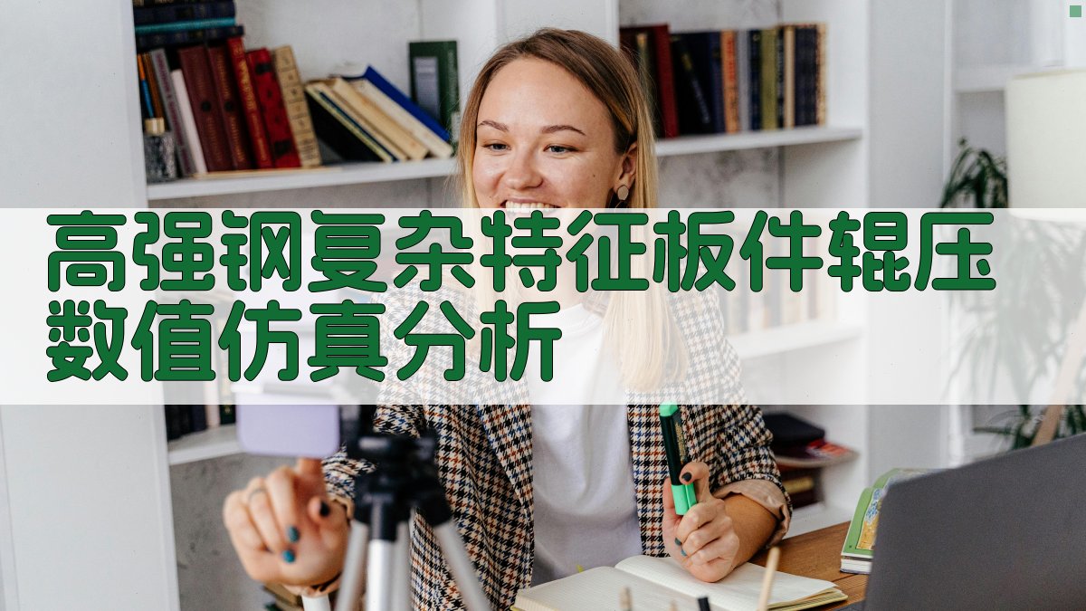 AI高强钢辊压仿真分析