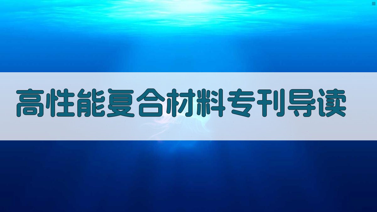 AI一键生成高性能复合材料专刊导读