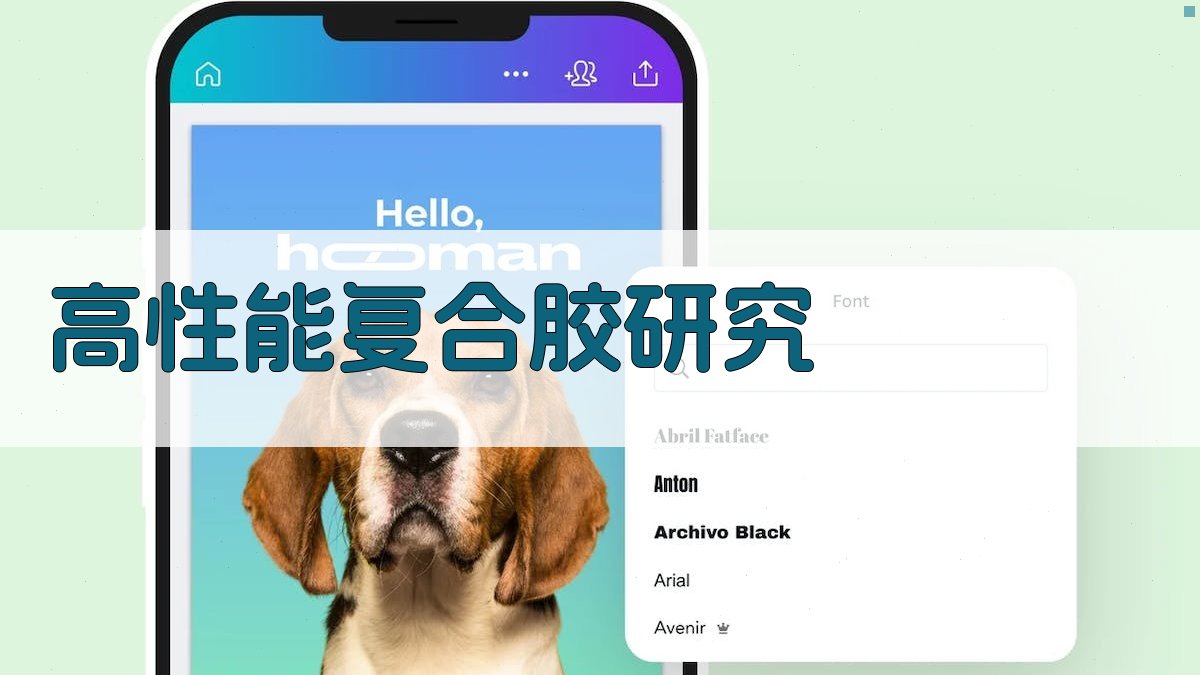 AI高性能复合胶研究
