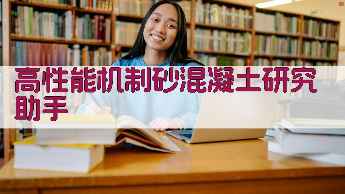 高性能机制砂混凝土研究助手