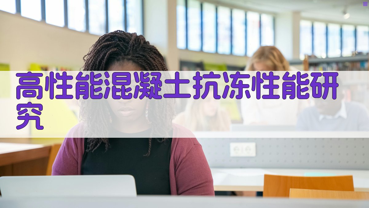 AI一键生成高性能混凝土抗冻性能研究目录