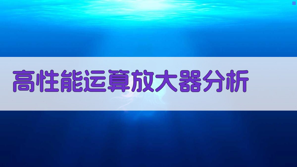 高性能运算放大器分析