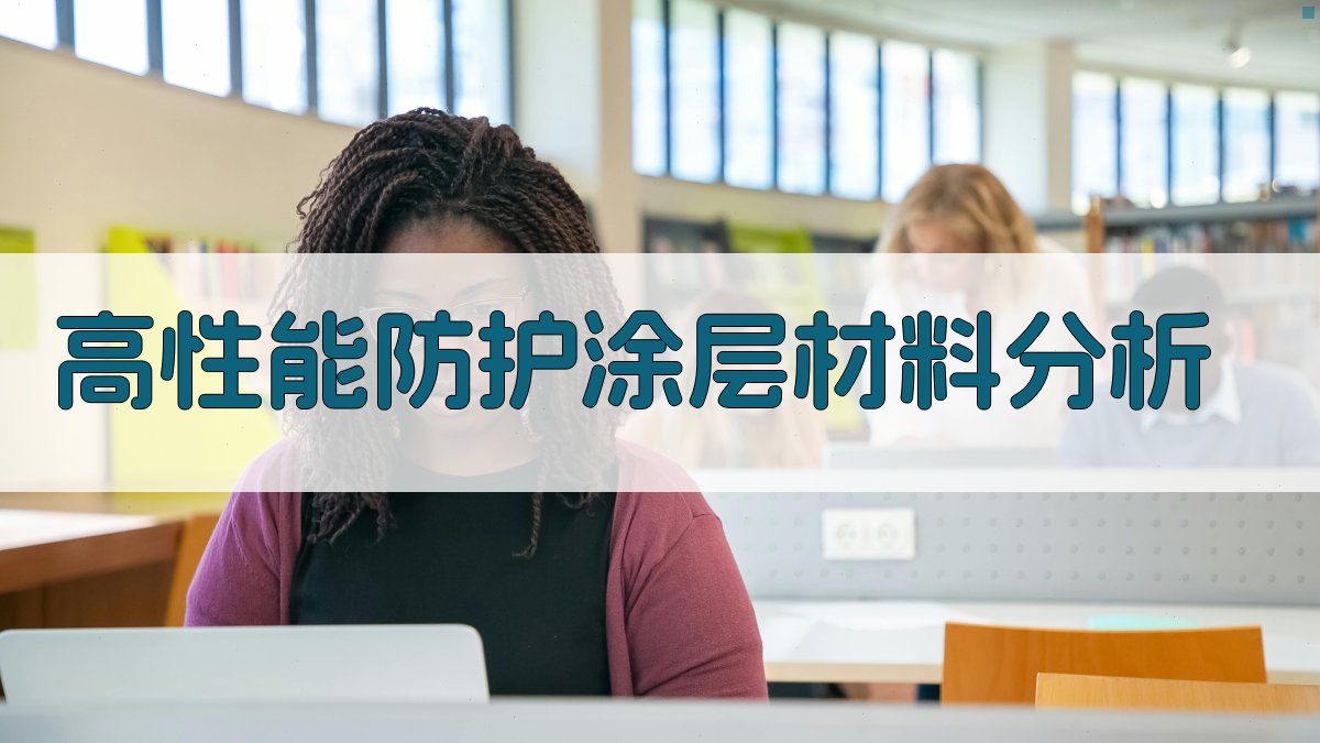 AI高性能防护涂层材料分析