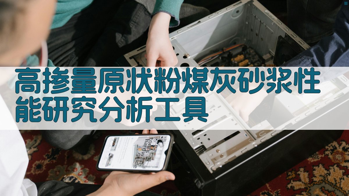 高掺量原状粉煤灰砂浆性能研究分析工具