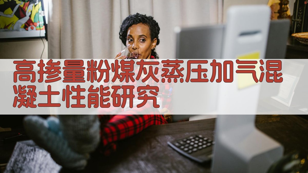 高掺量粉煤灰蒸压加气混凝土性能研究