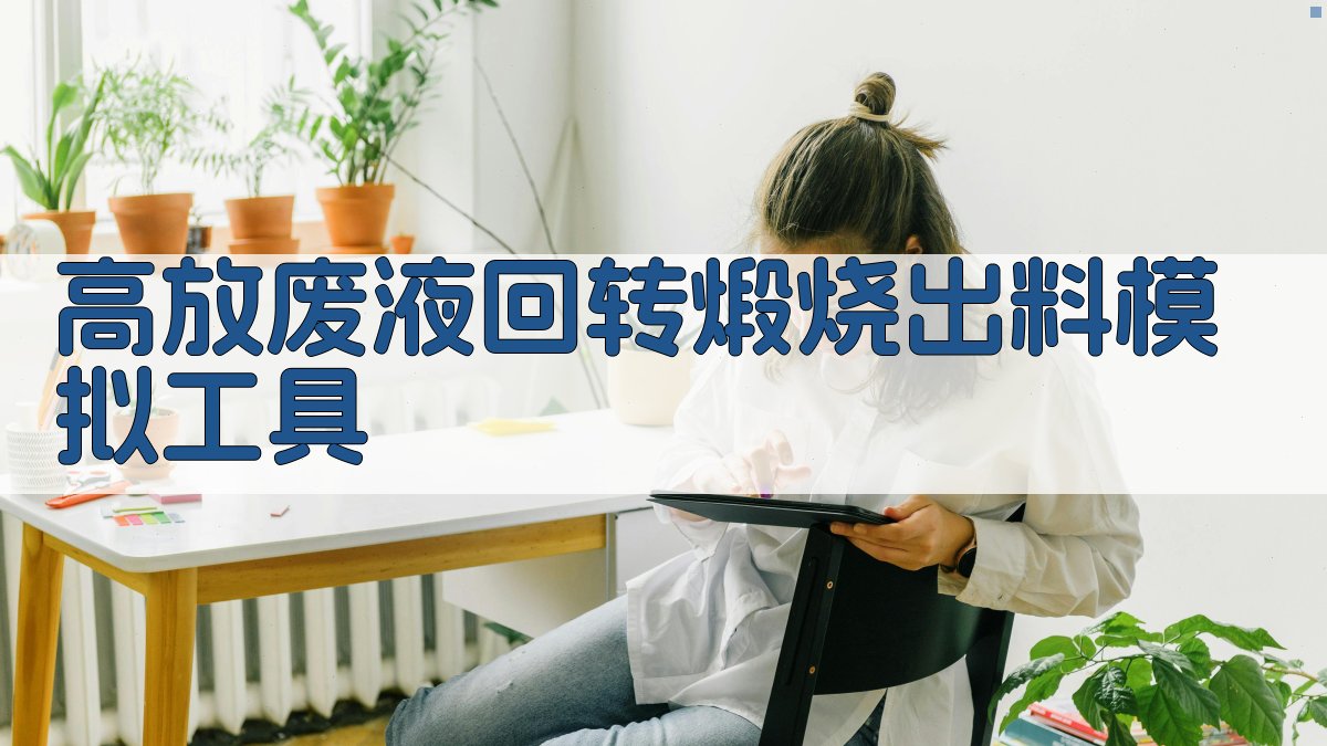 高放废液回转煅烧出料模拟工具