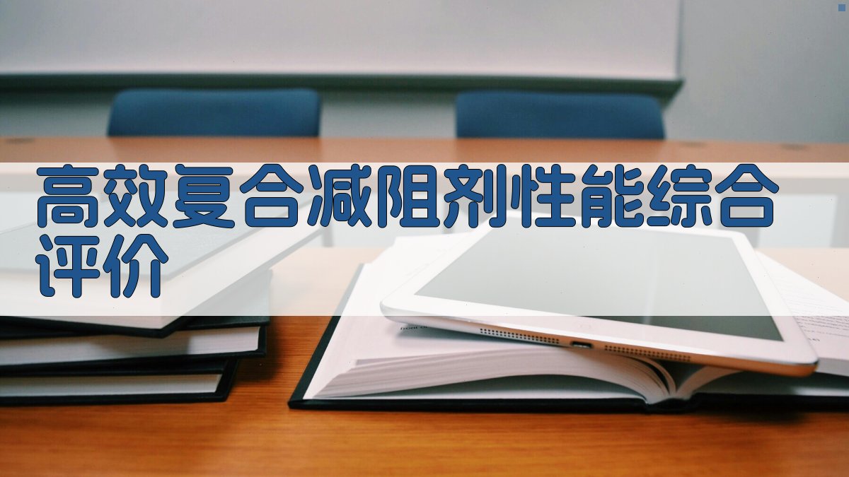 高效复合减阻剂性能综合评价