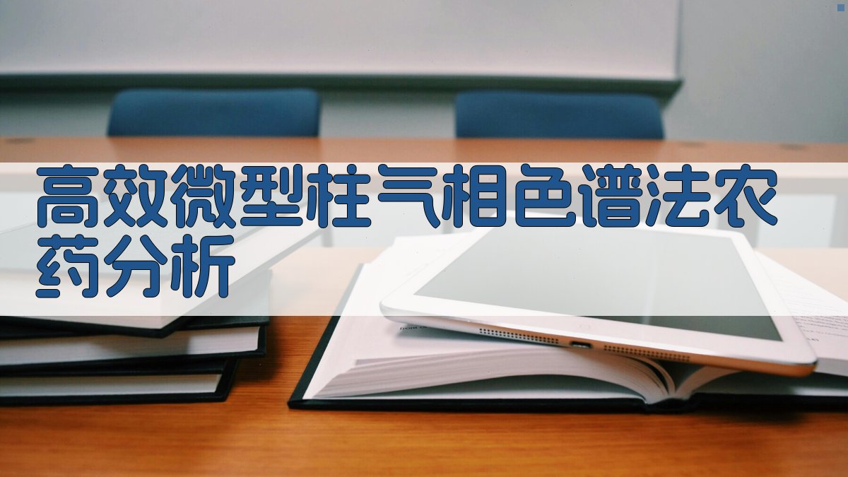高效微型柱气相色谱法农药分析研究助手