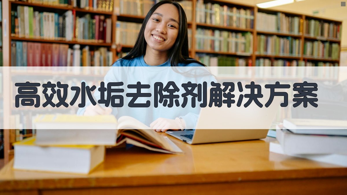 AI一键生成高效水垢去除剂解决方案