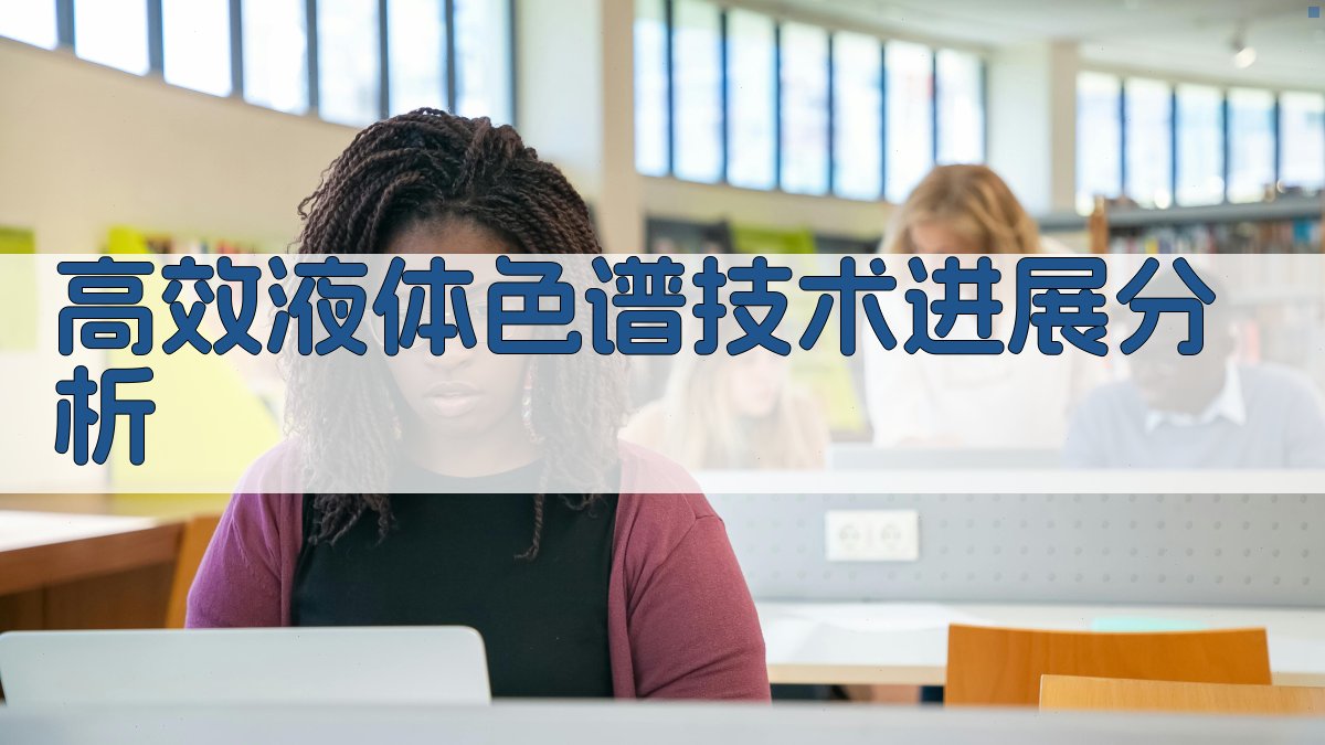 高效液体色谱技术进展分析