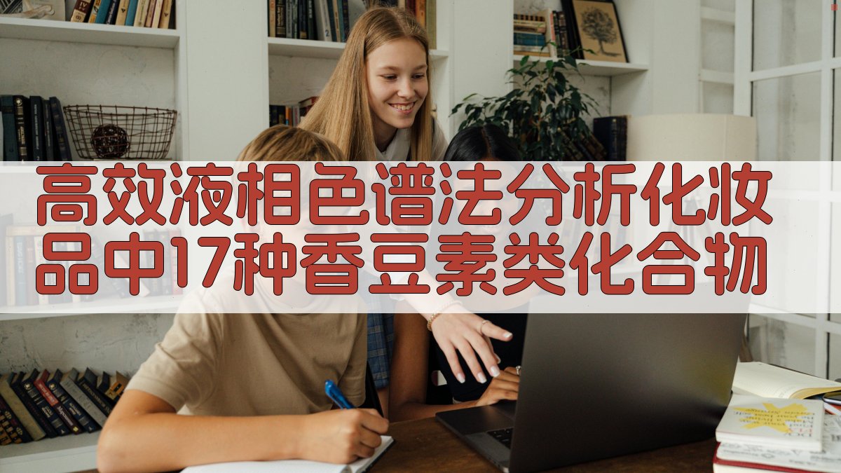 高效液相色谱法分析化妆品中17种香豆素类化合物