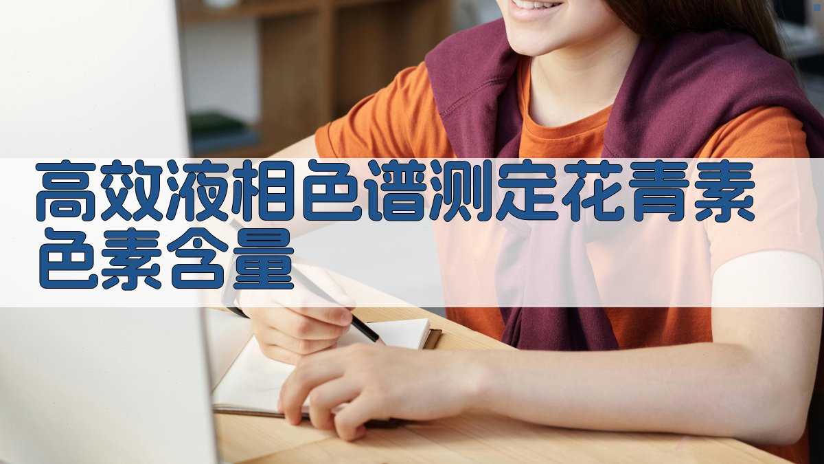 高效液相色谱测定花青素色素含量