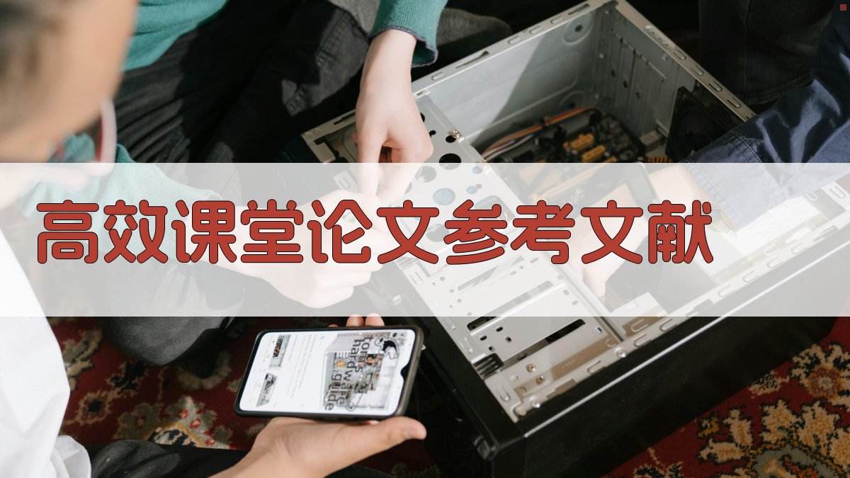 AI一键生成高效课堂论文参考文献