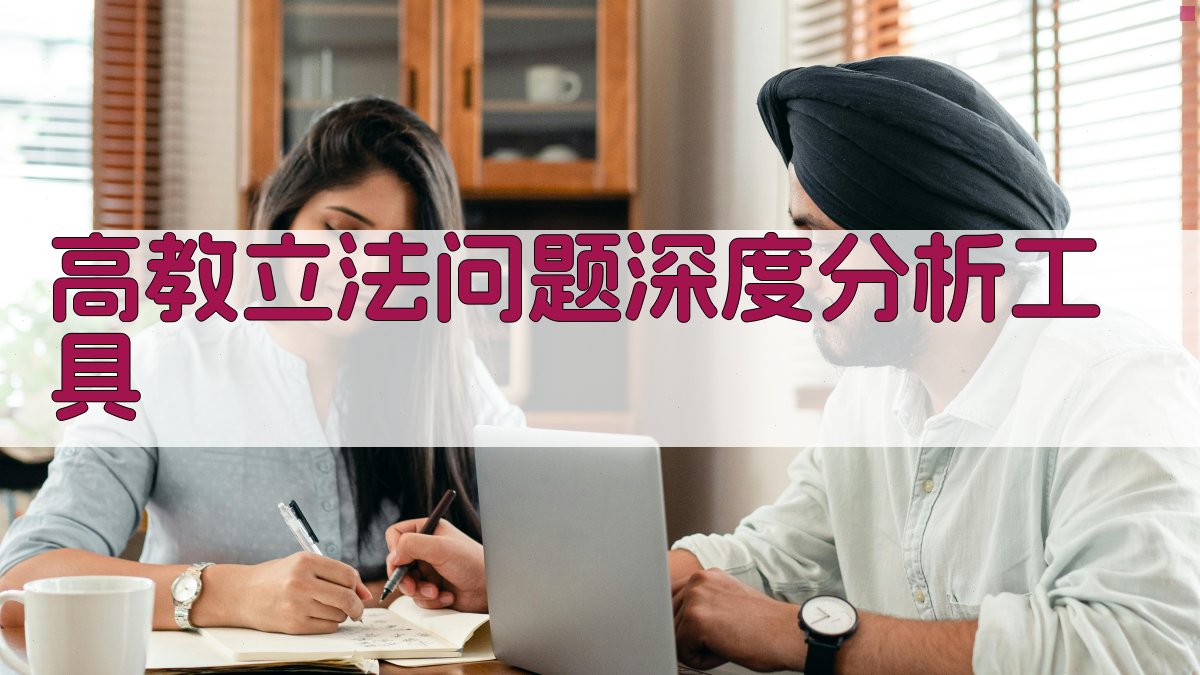 AI高教立法问题深度分析