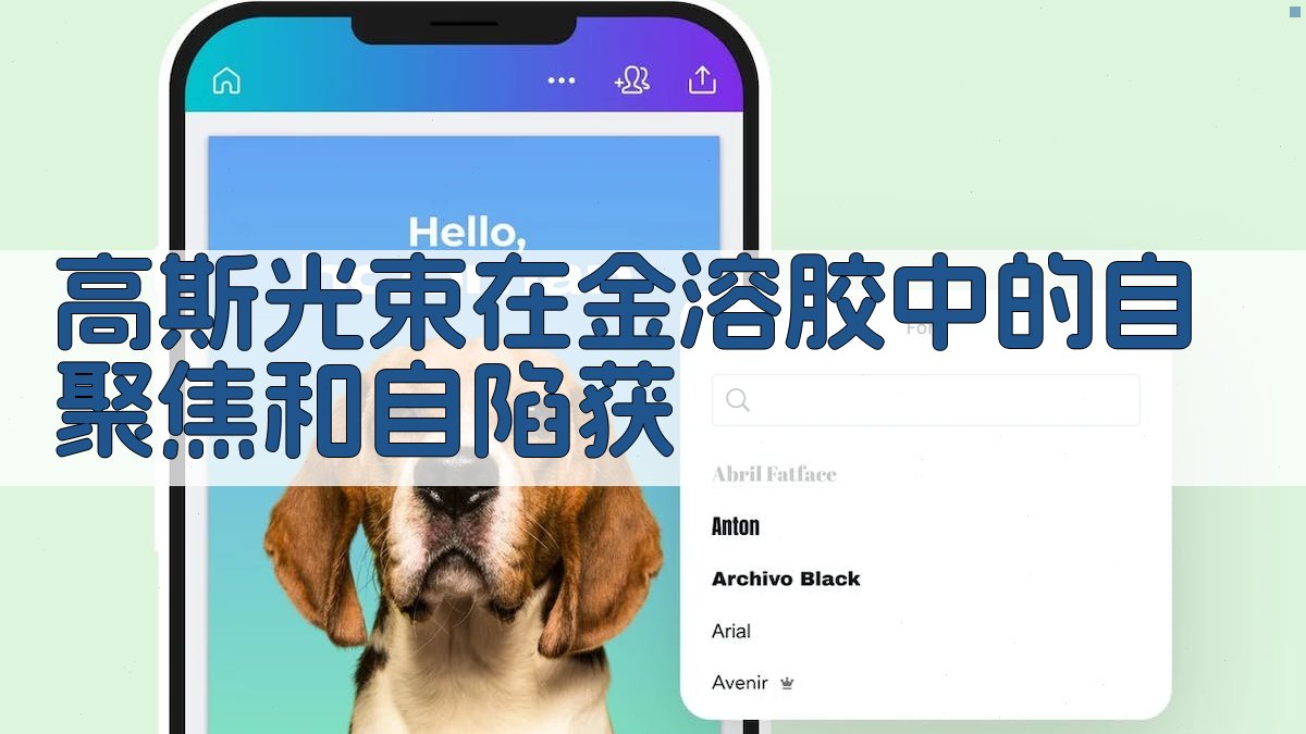 高斯光束在金溶胶中的自聚焦和自陷获