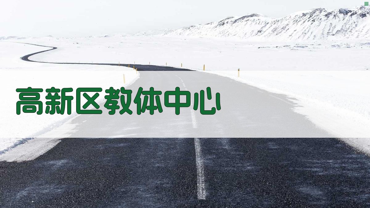 高新区教体中心AI愿景文案生成器